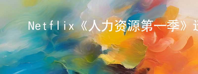 ﻿阿花妹的个人主页,﻿Netflix《人力资源第一季》迅雷下载/在线观看/百度云-动漫/卡通-美剧天堂